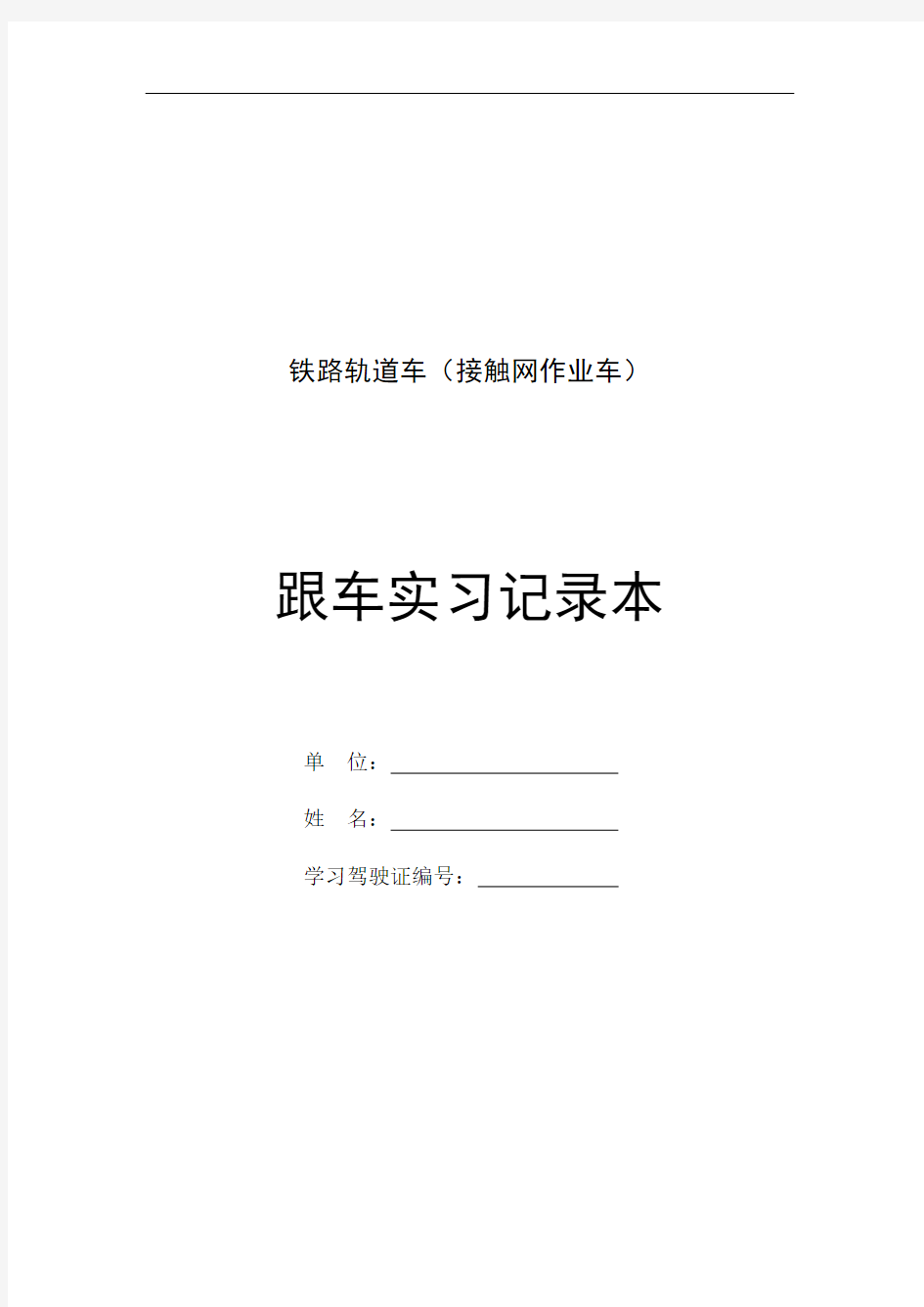 铁路轨道车跟车实习记录分解