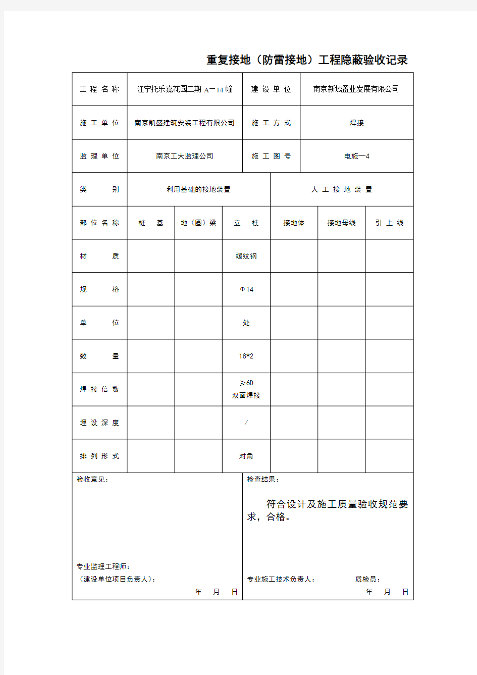 防雷接地工程隐蔽验收记录表