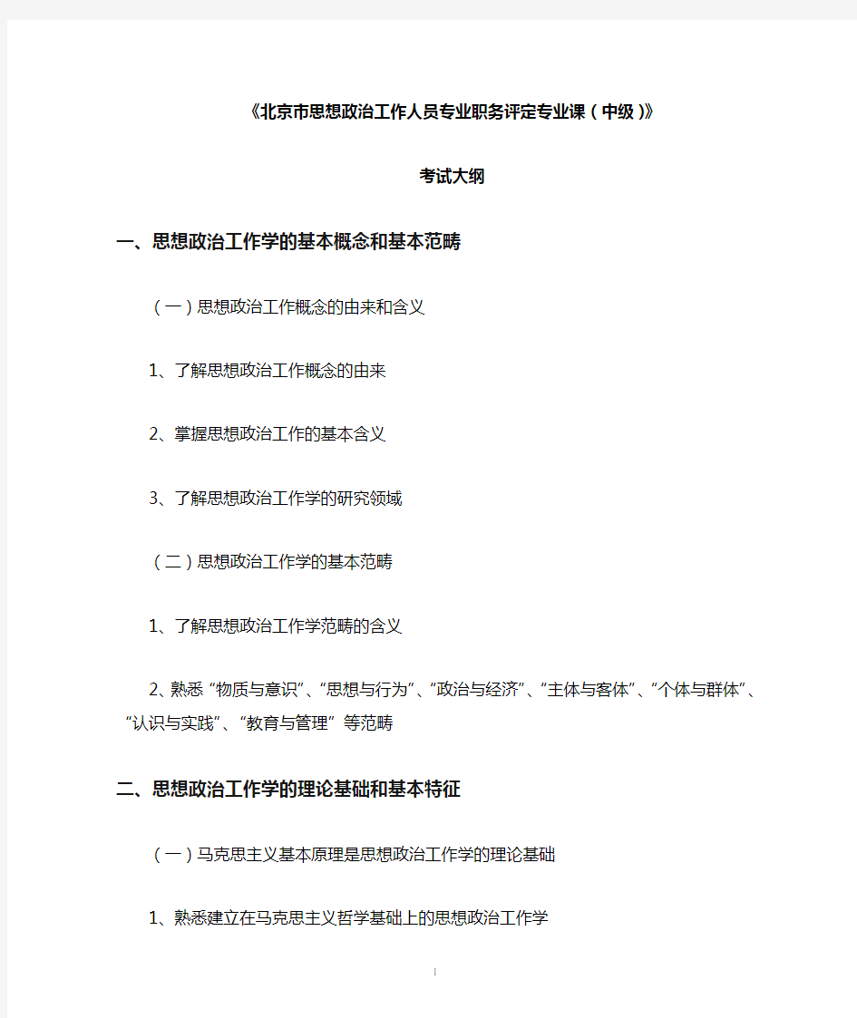 政工师中级：《北京市思想政治工作人员专业职务评定专业课(中级)》