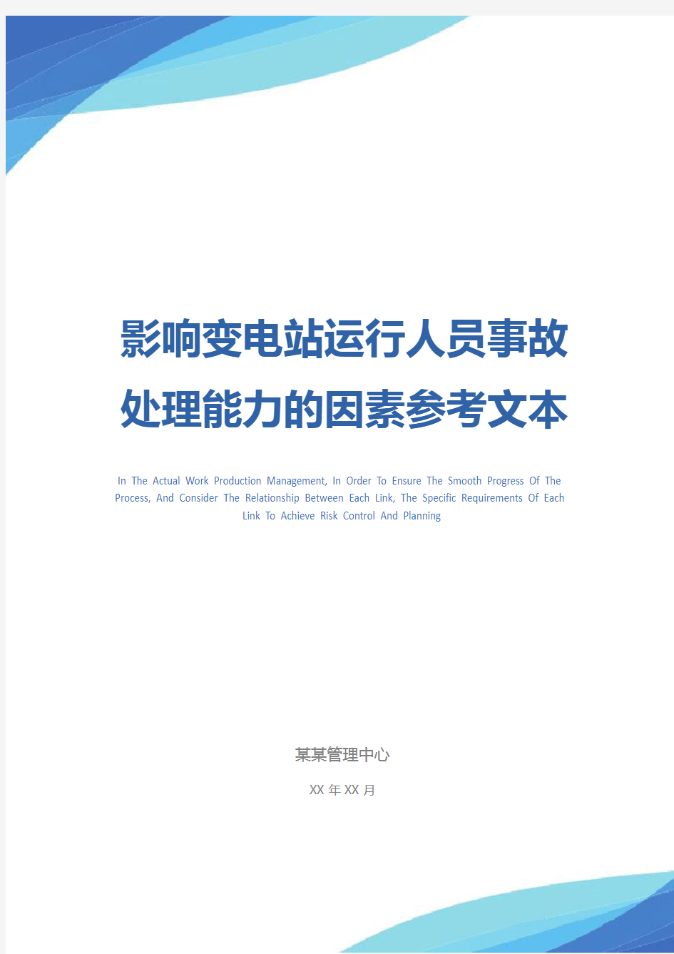 影响变电站运行人员事故处理能力的因素参考文本