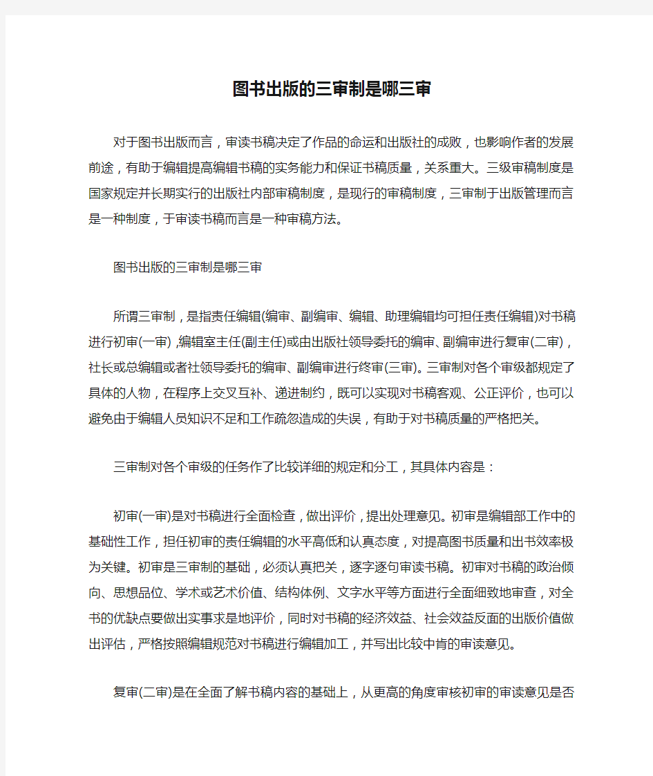 图书出版的三审制是哪三审