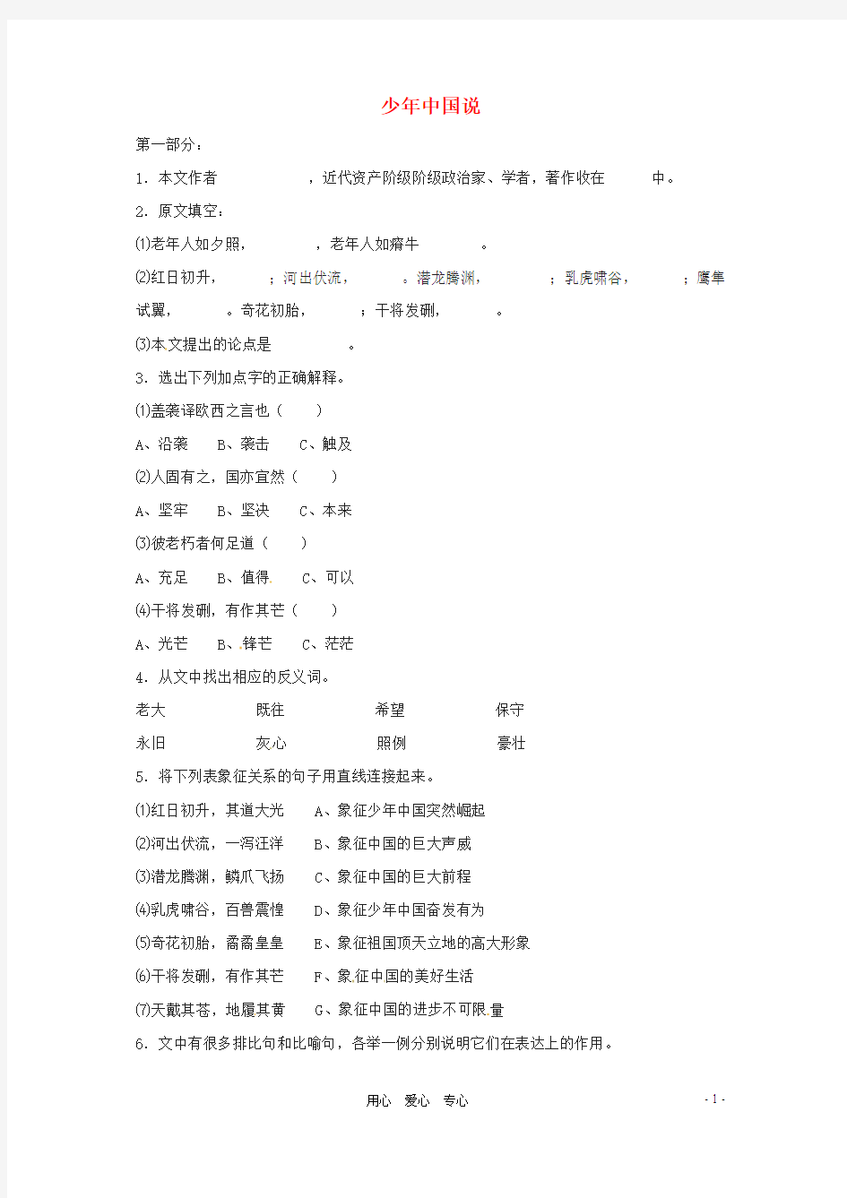 八年级语文上册 第27课《少年中国说》同步练习 鄂教版