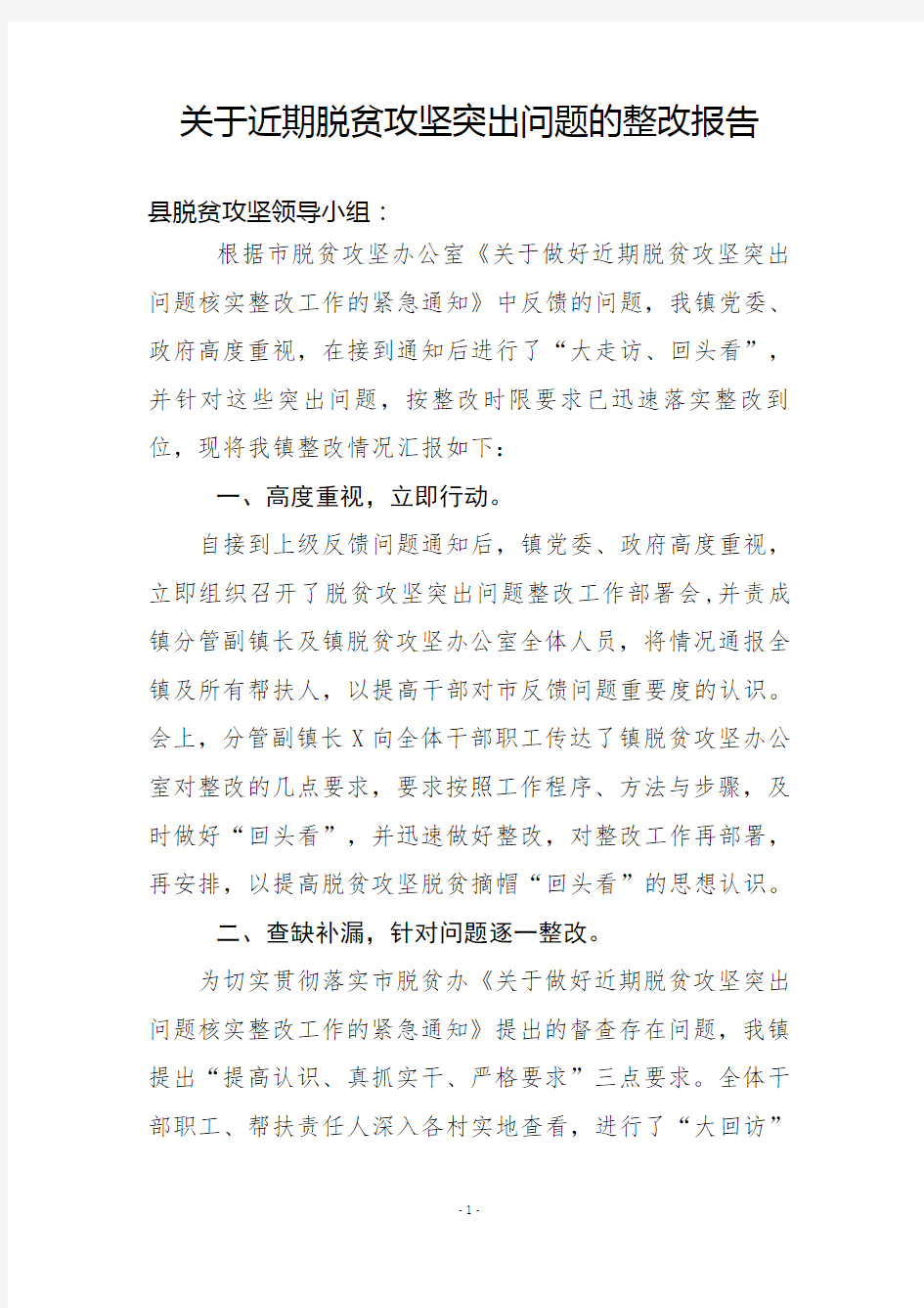 关于近期脱贫攻坚突出问题的整改报告