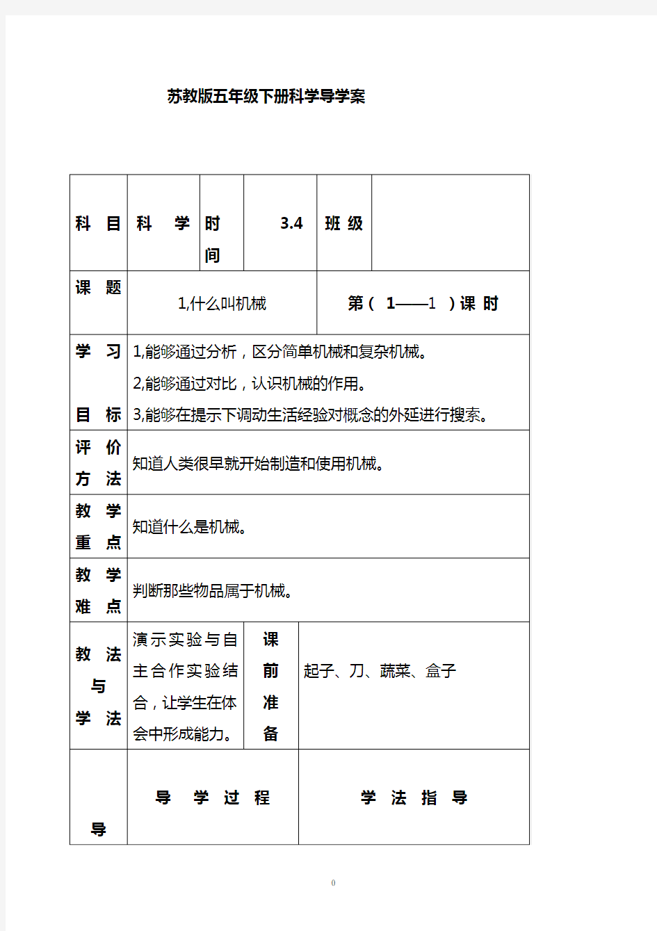 苏教版五年科学下册全册导学案