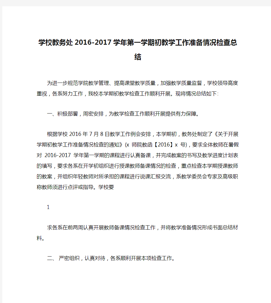 学校教务处2016-2017学年第一学期初教学工作准备情况检查总结