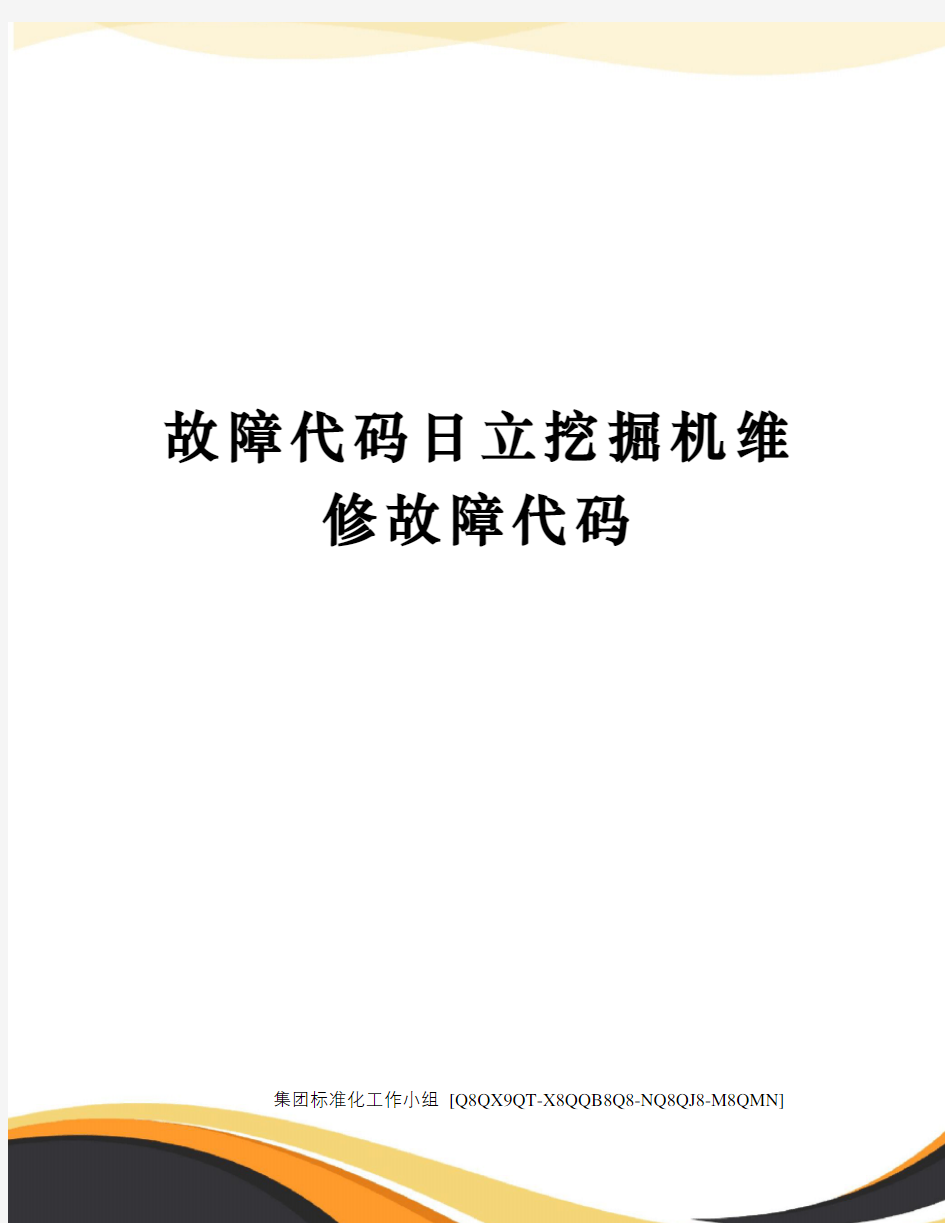 故障代码日立挖掘机维修故障代码