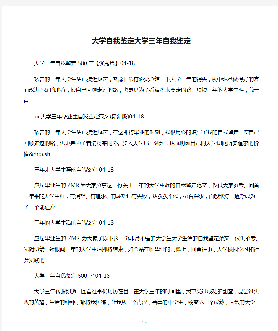 大学自我鉴定大学三年自我鉴定