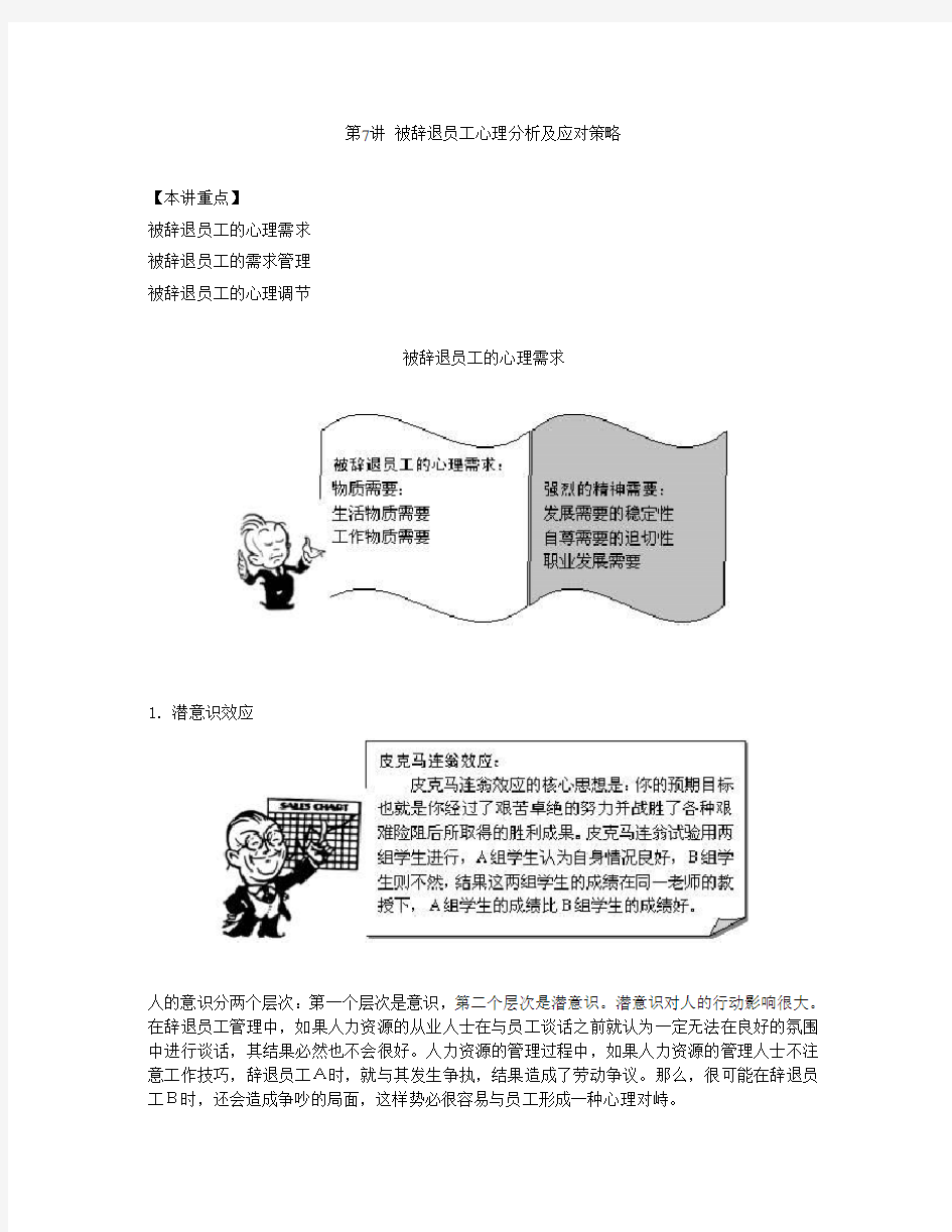 第七讲 被辞退员工心理分析及应对策略