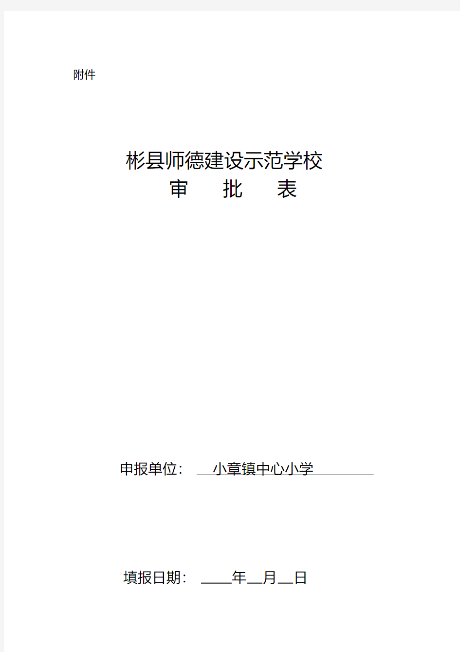 师德师风示范学校先进事迹材料