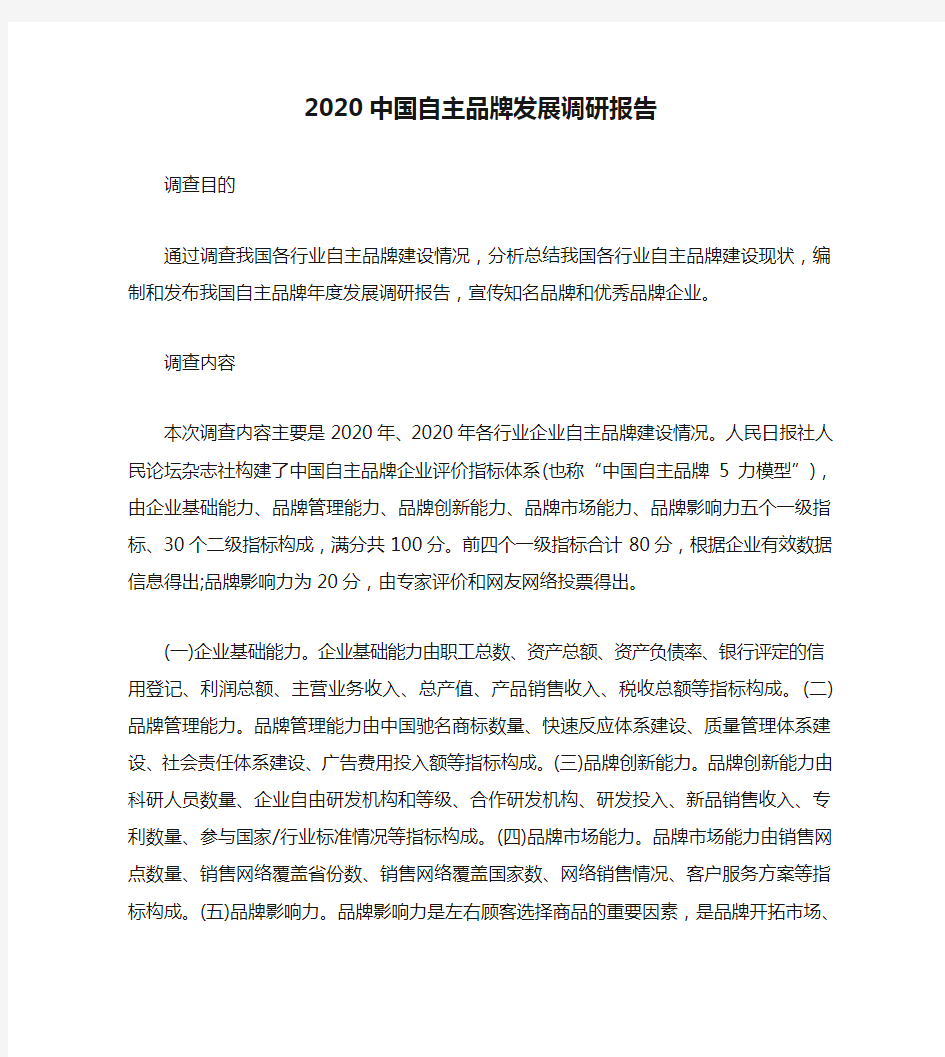 2020中国自主品牌发展调研报告