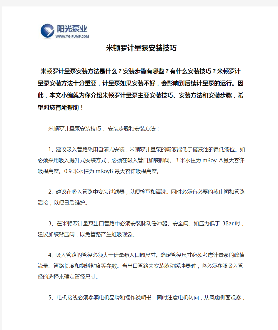 米顿罗计量泵安装技巧