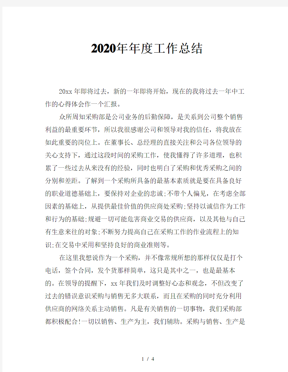 2020年年度工作总结