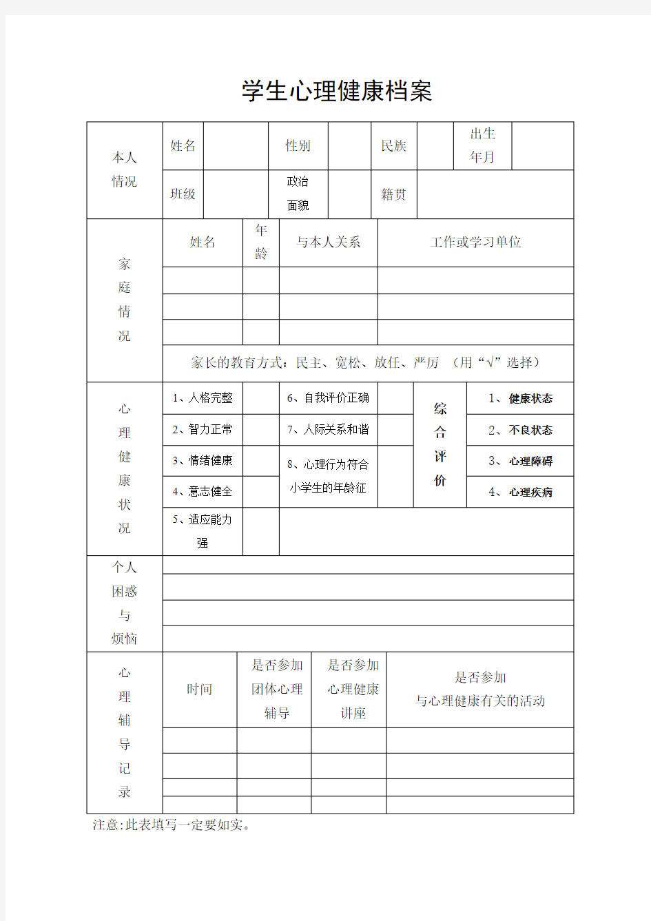 心理健康档案表格