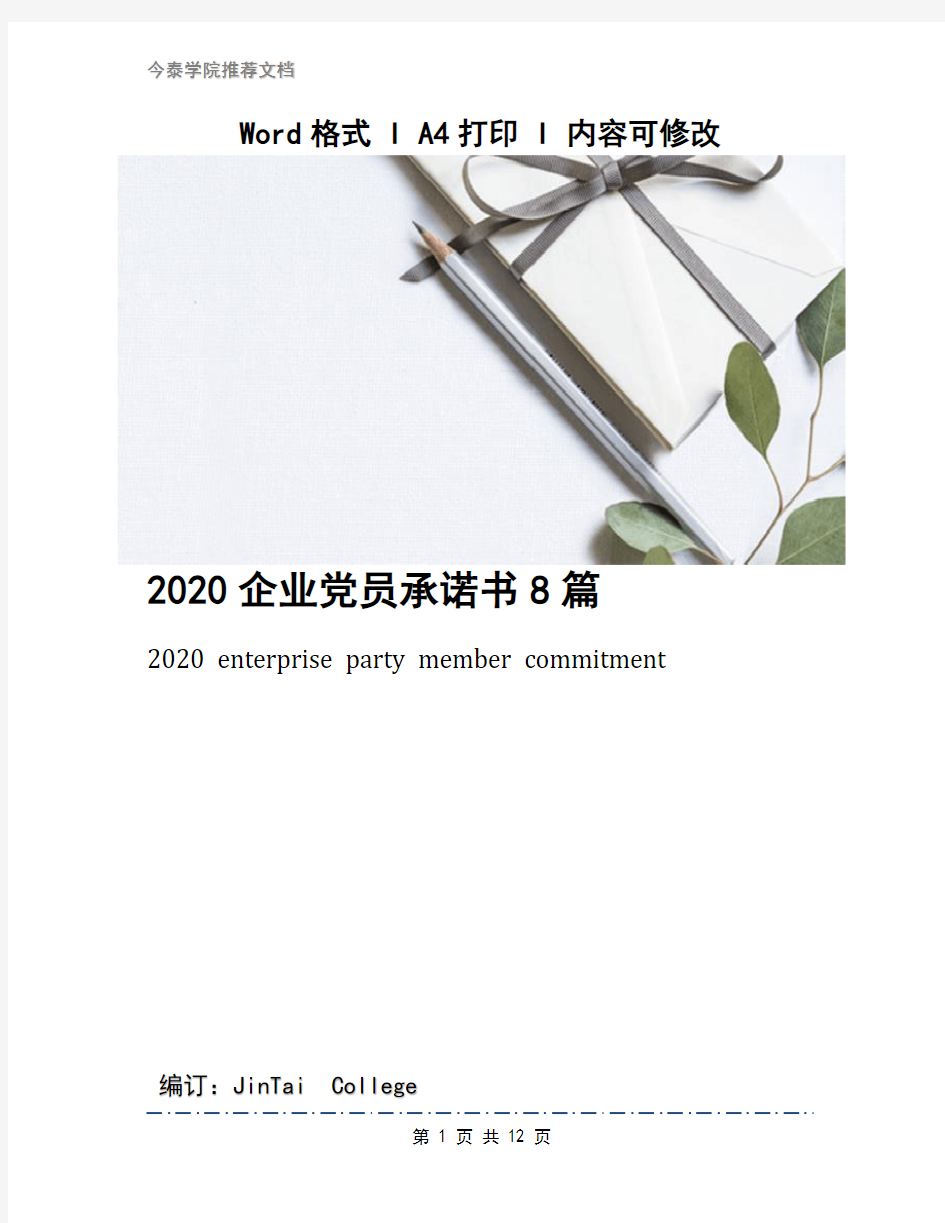 2020企业党员承诺书8篇