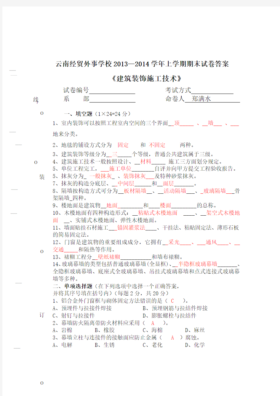 建筑装饰施工技术试题A试卷及答案