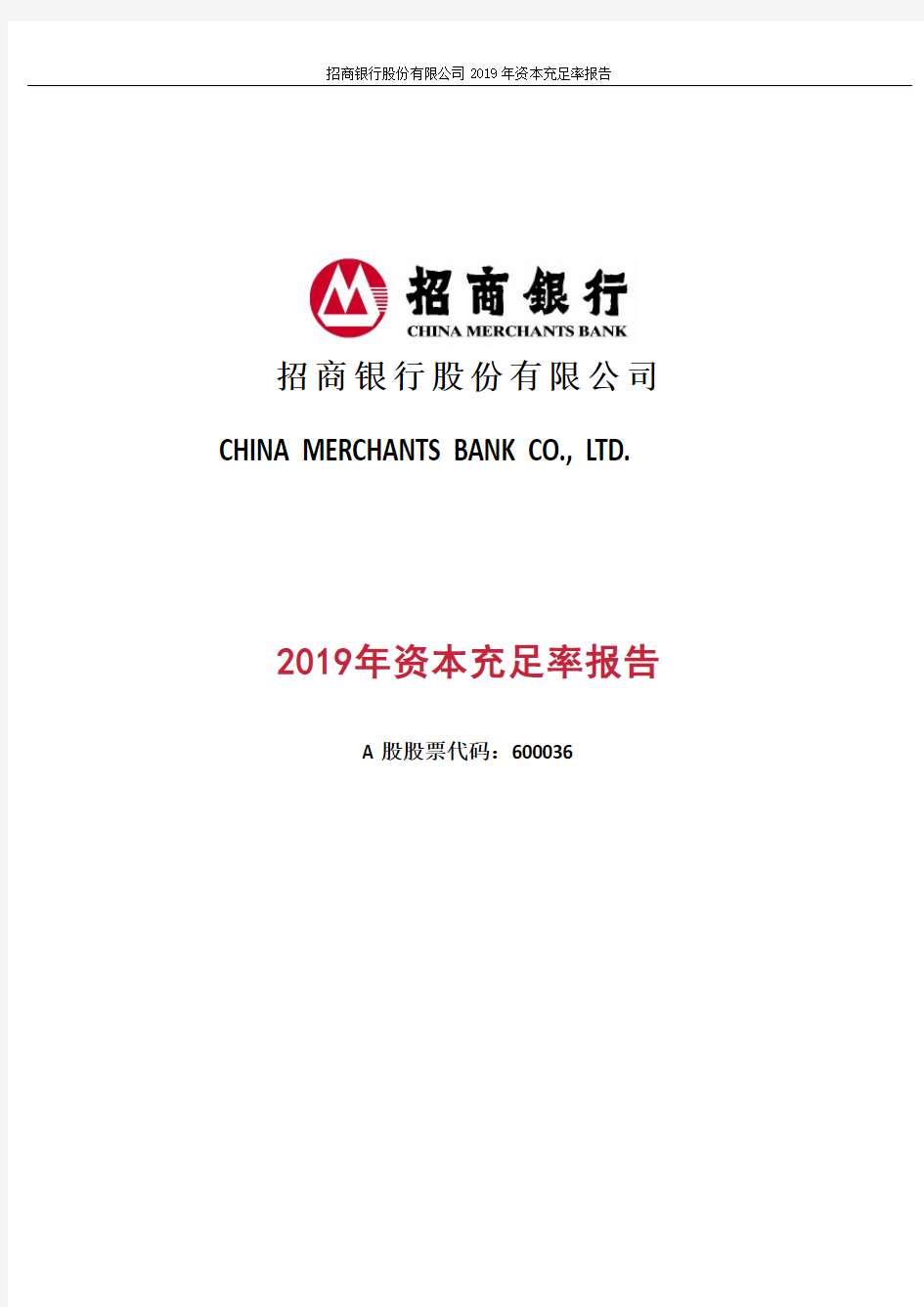 招商银行：2019年资本充足率报告