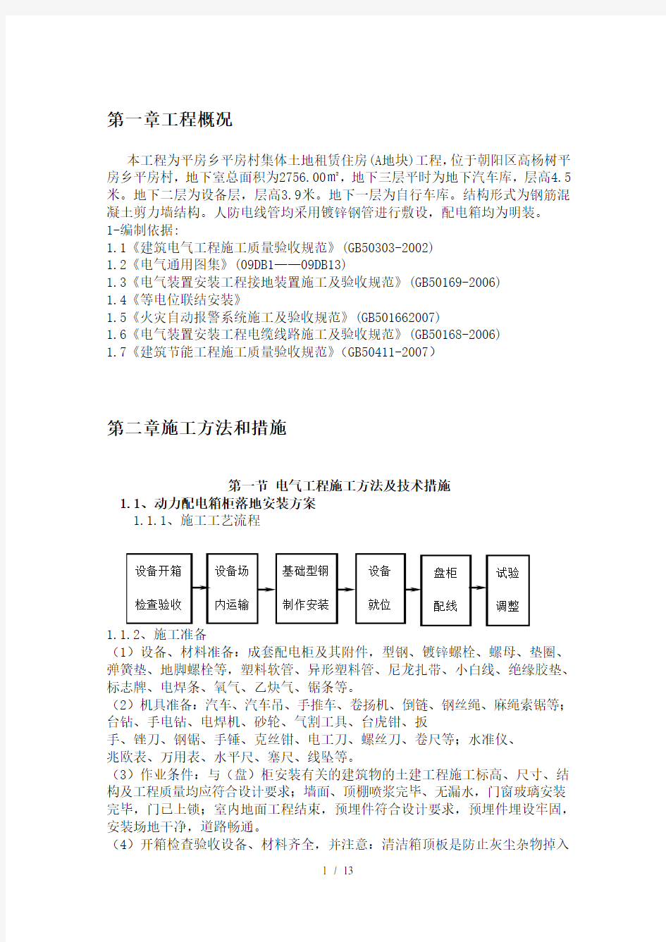 人防地下室电气专项施工方案