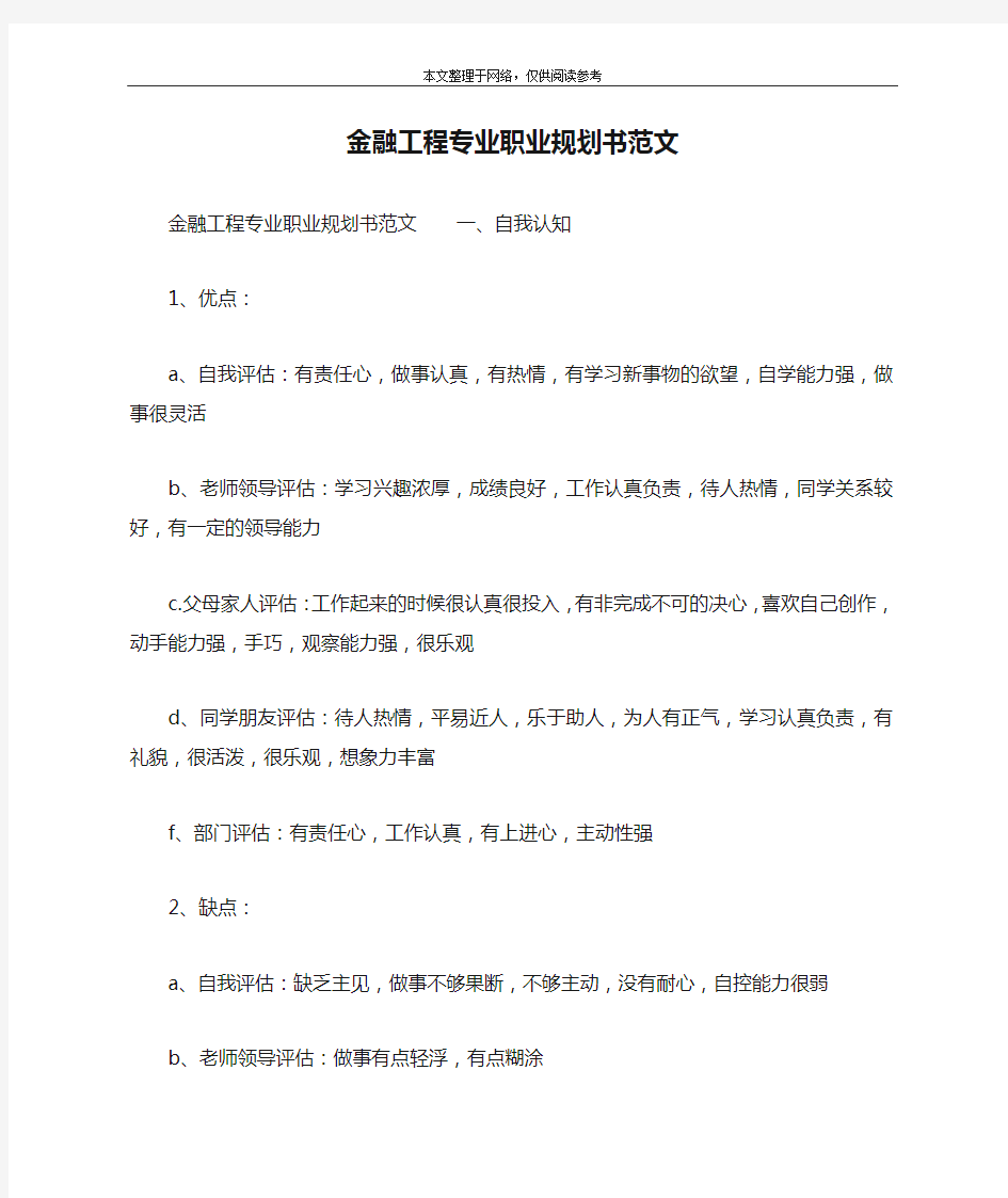 金融工程专业职业规划书范文