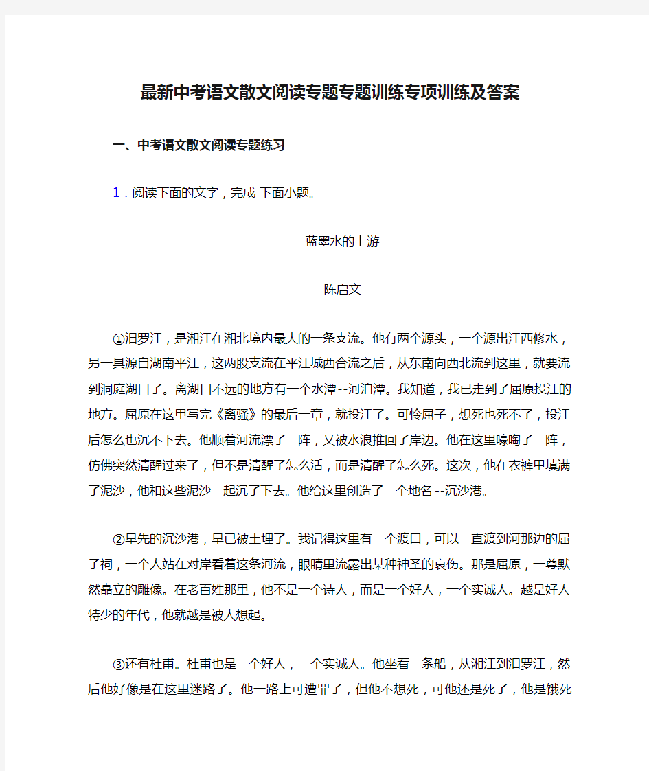 最新中考语文散文阅读专题专题训练专项训练及答案