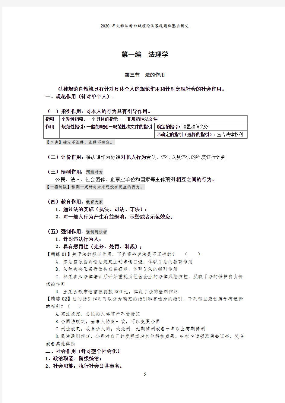 2020白斌理论法客观题私塾班法理学讲义02