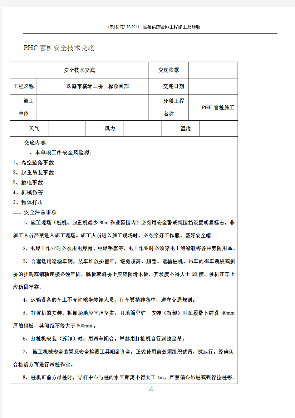 PHC管桩安全技术交底