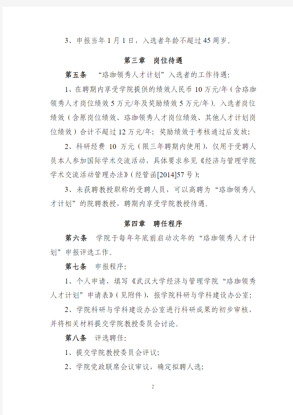 武汉大学经济与管理学院珞珈领秀人才计划实施办法