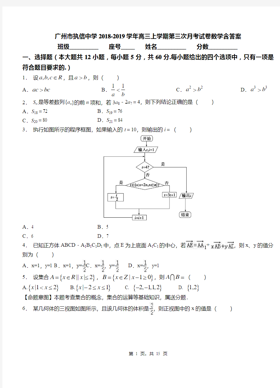 广州市执信中学2018-2019学年高三上学期第三次月考试卷数学含答案