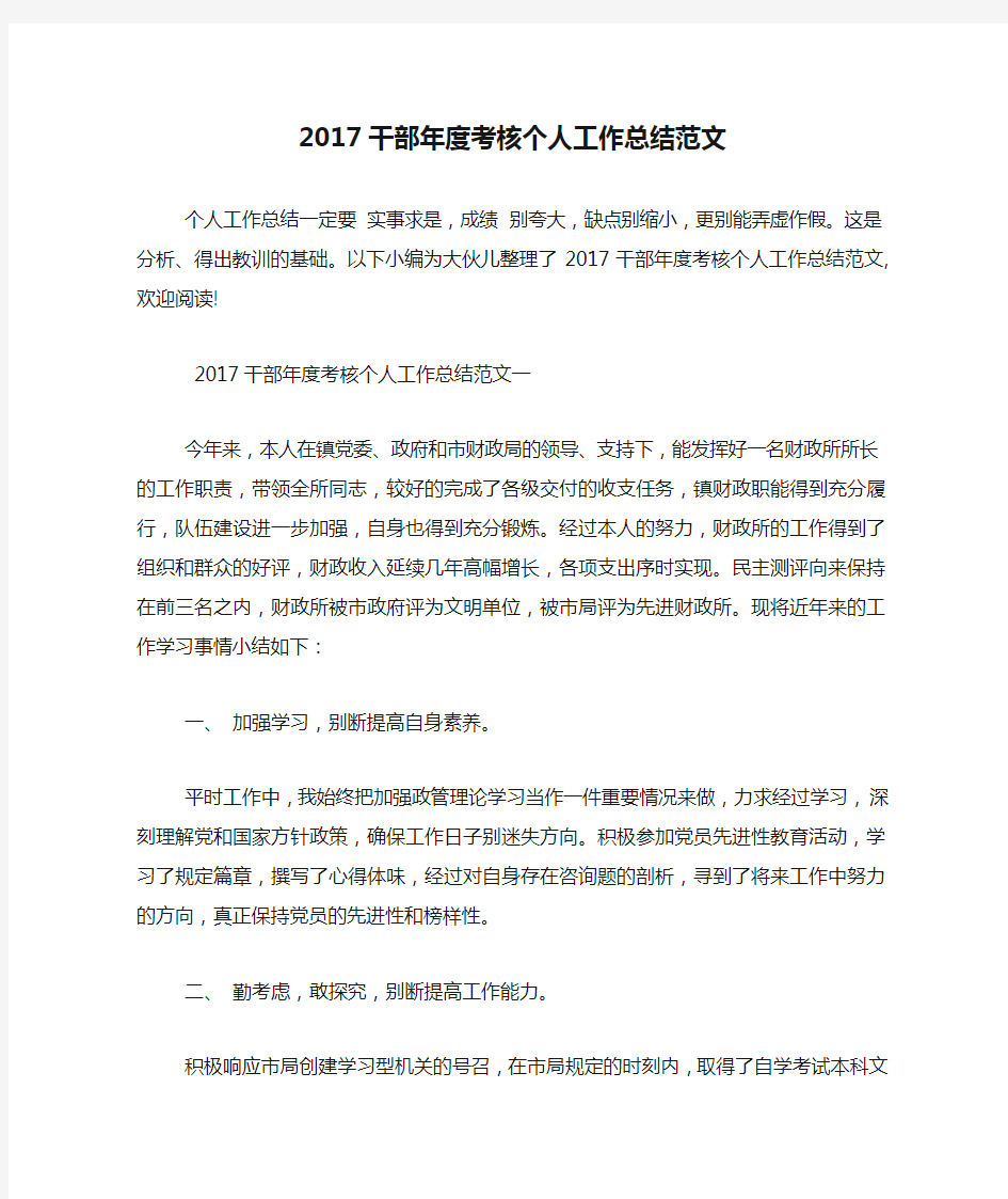 2017干部年度考核个人工作总结范文