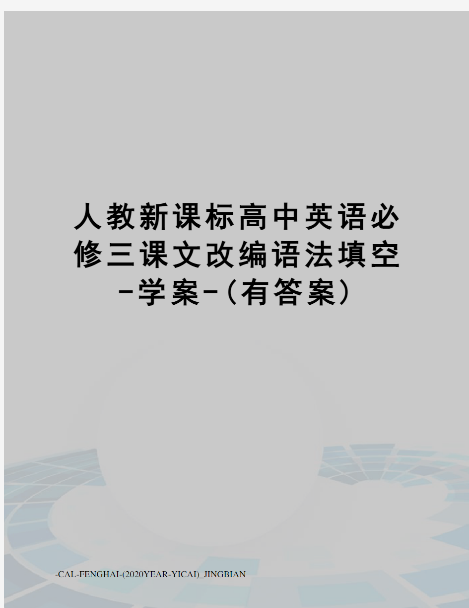 人教新课标高中英语必修三课文改编语法填空-学案-(有答案)