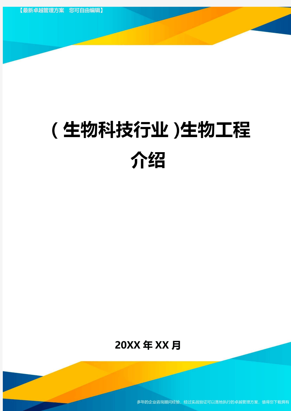 2020年(生物科技行业)生物工程介绍