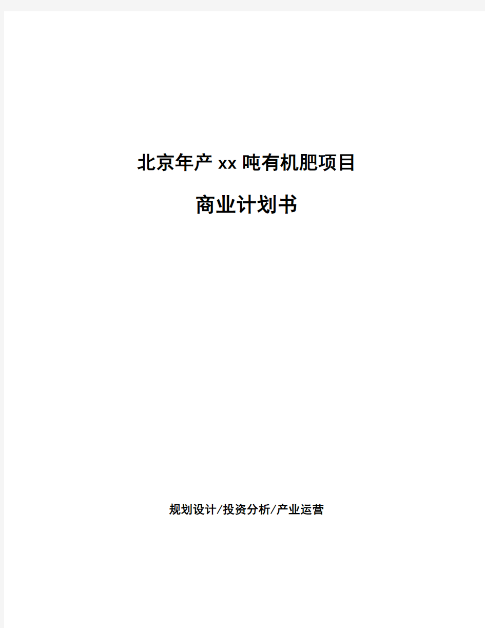 北京年产xx吨有机肥项目商业计划书