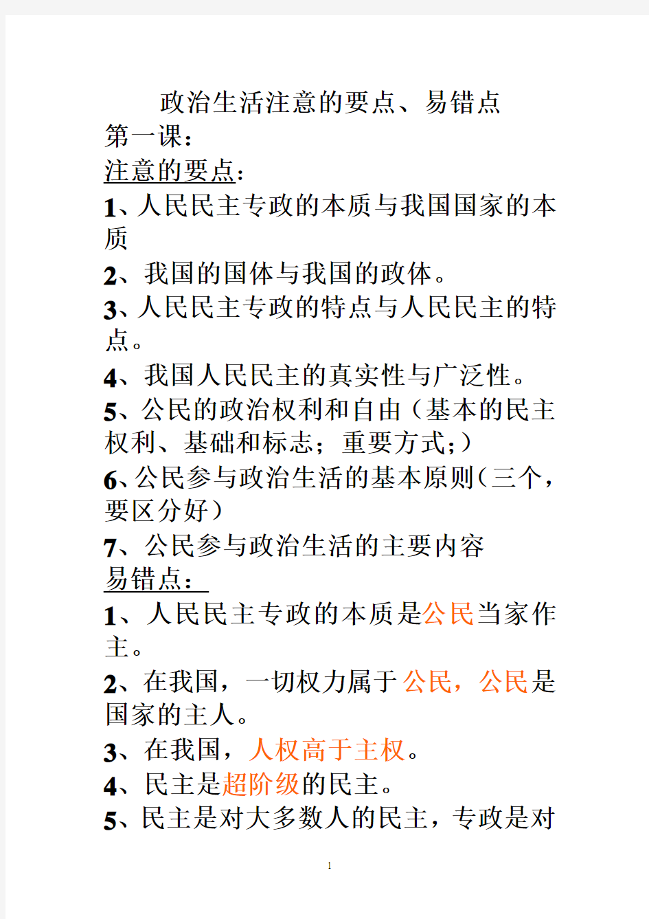 政治生活易混淆、易错点