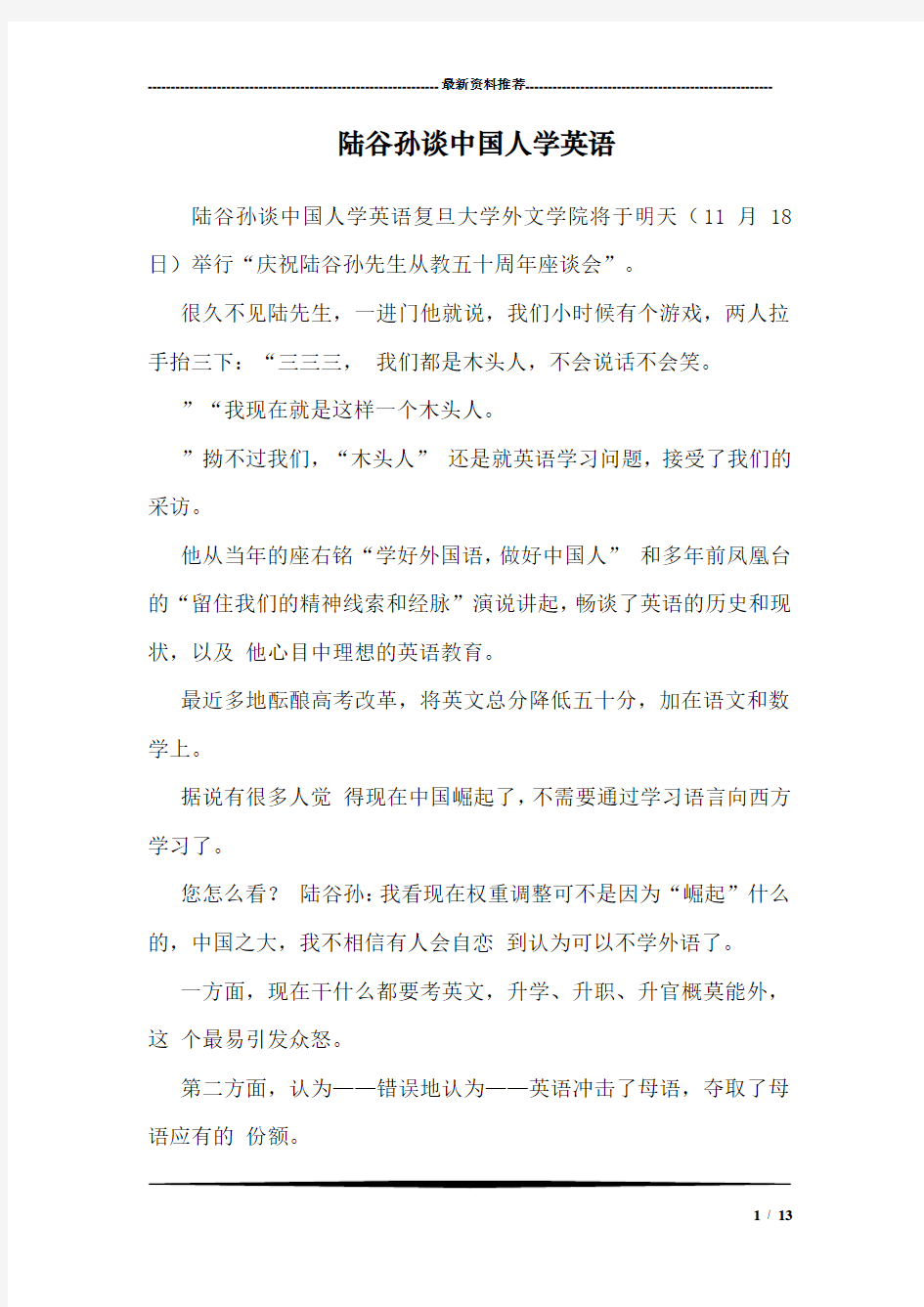 陆谷孙谈中国人学英语