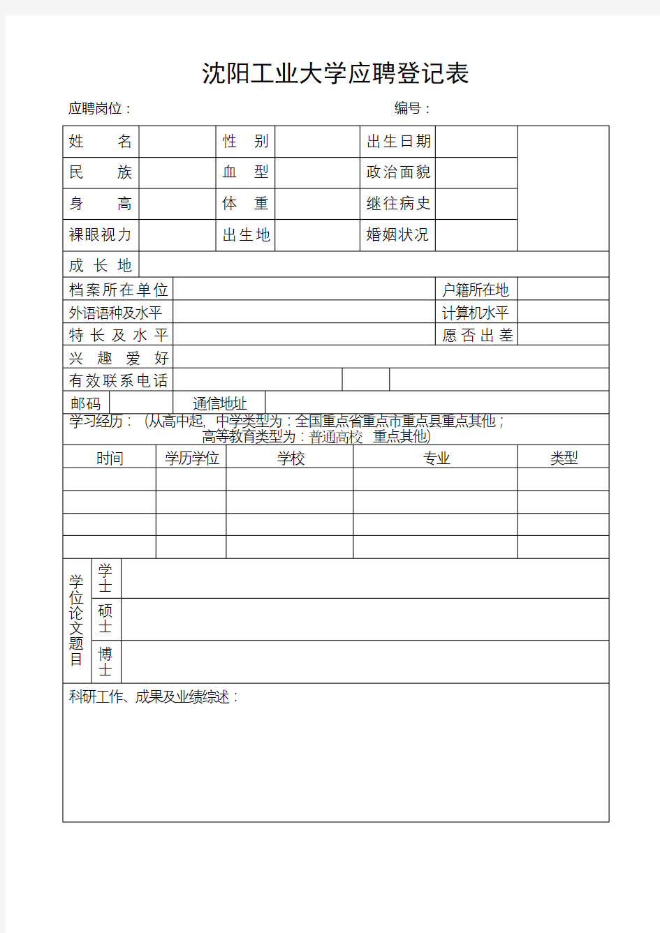 沈阳工业大学应聘登记表