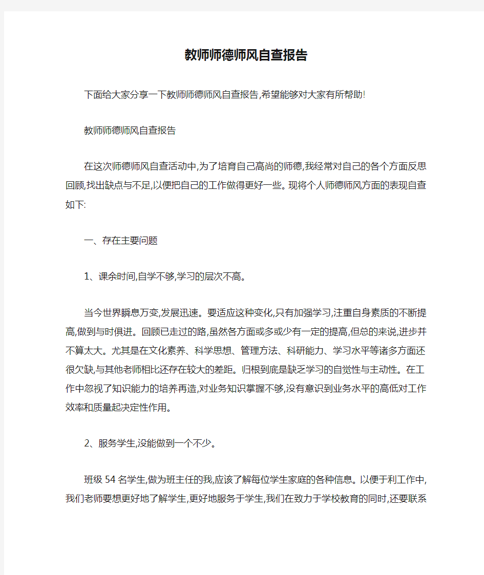 教师师德师风自查报告 