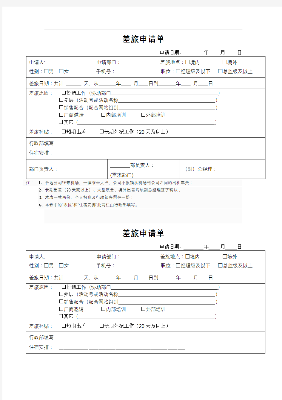 差旅申请单【模板】