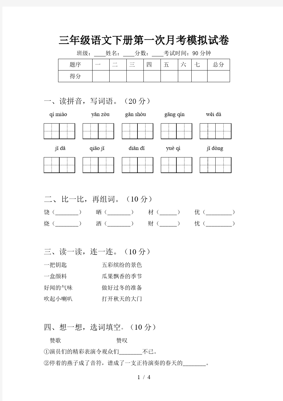 三年级语文下册第一次月考模拟试卷