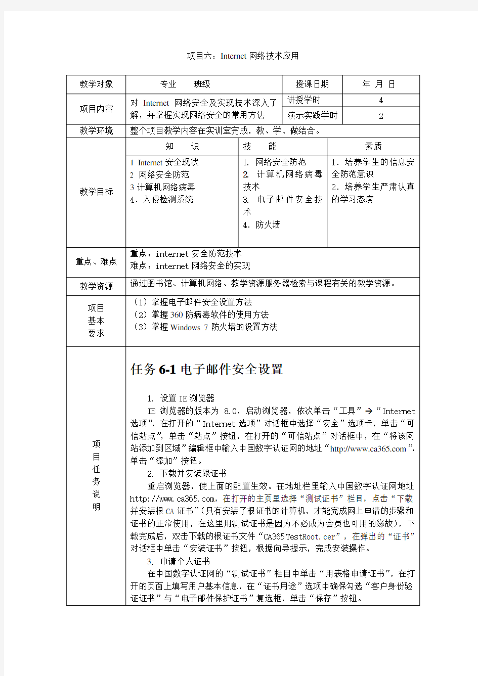 Internet实用技术项目六 Internet网络安全技术应用