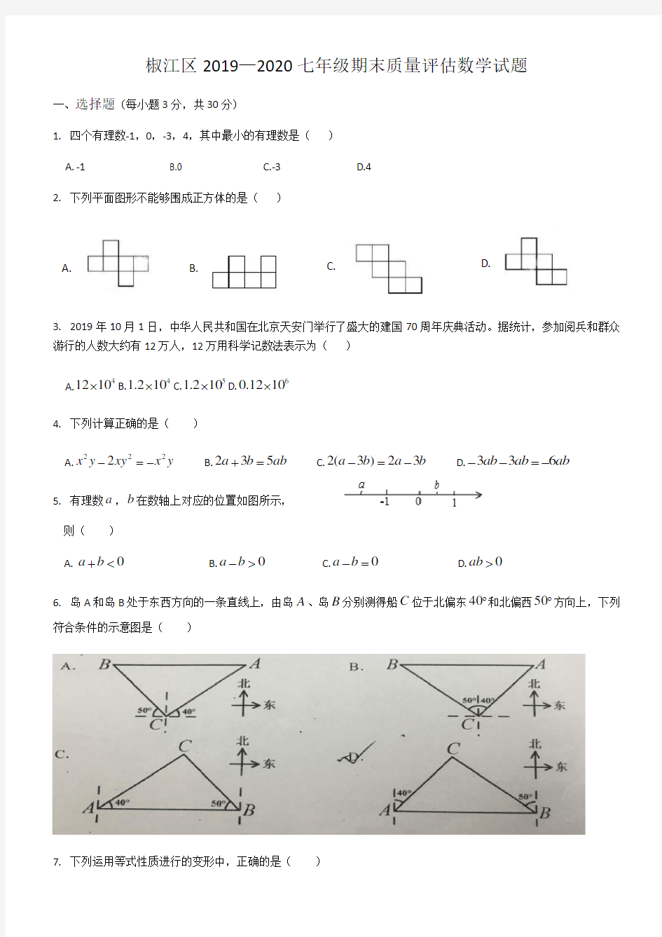 浙江省台州市椒江区2019-2020年七年级第一年期末测试卷(无答案)