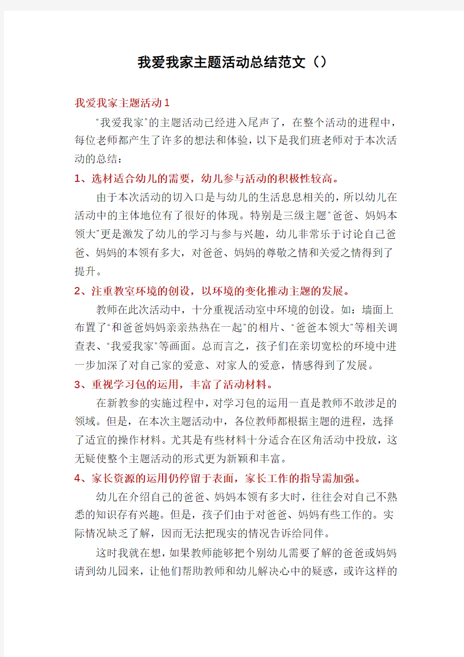 我爱我家主题活动总结范文()