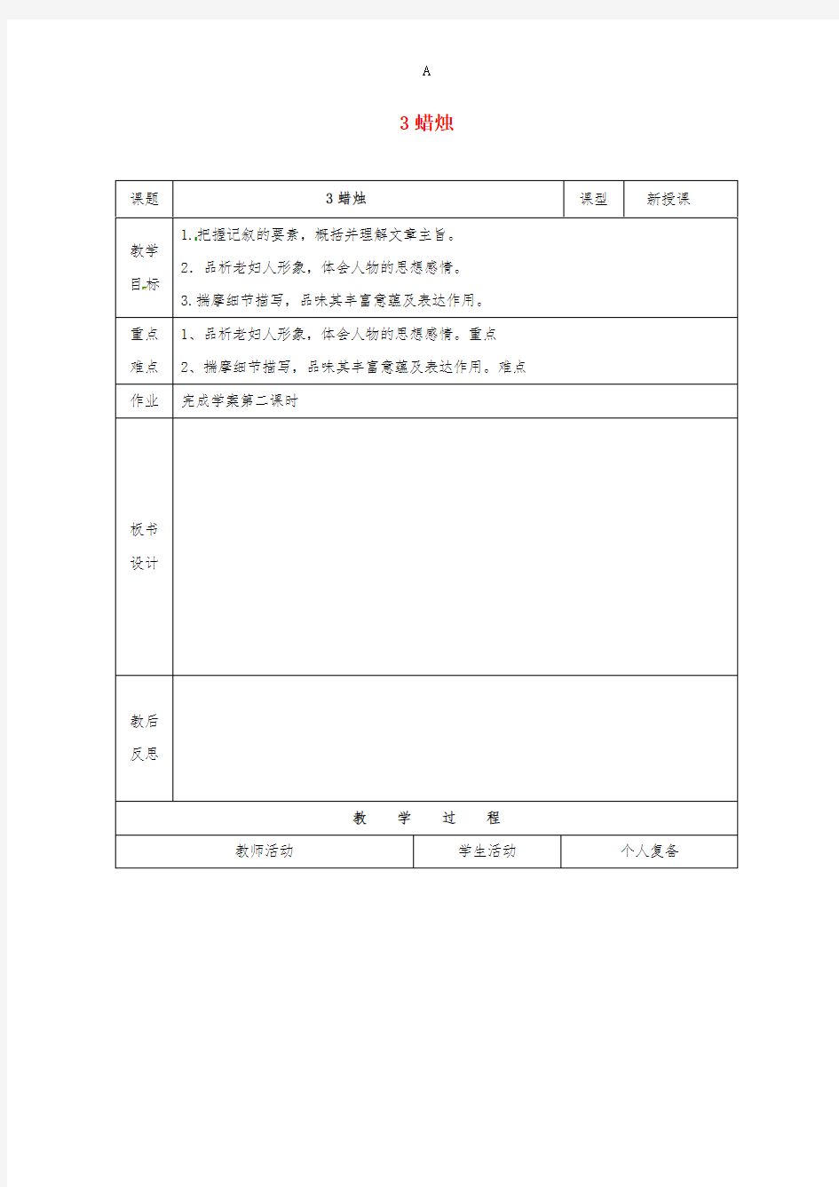 八年级语文上册 3《蜡烛》教案1 (新版)新人教版