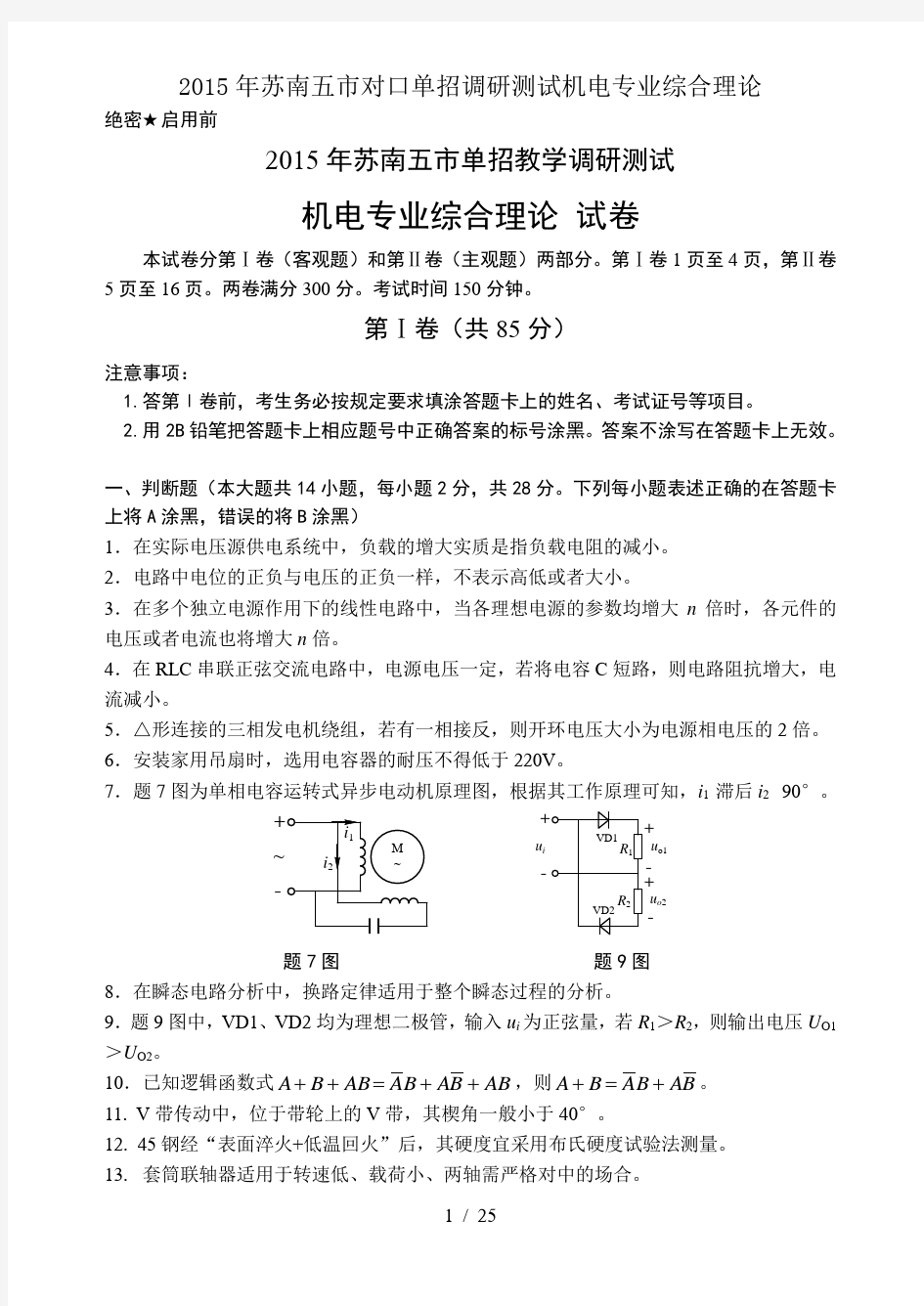 苏南五市对口单招调研测试机电专业综合理论