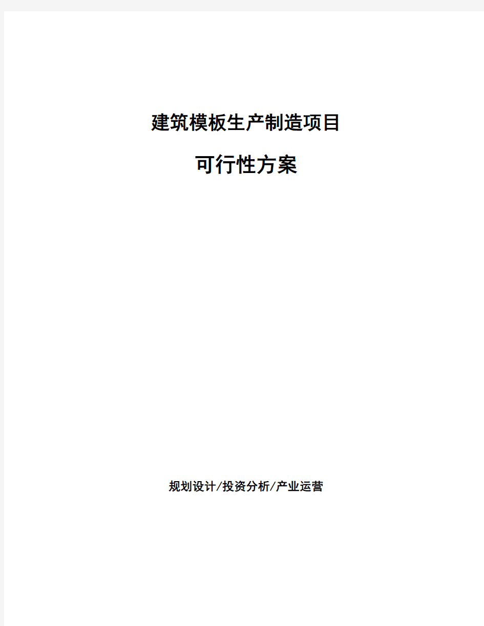 建筑模板生产制造项目可行性方案