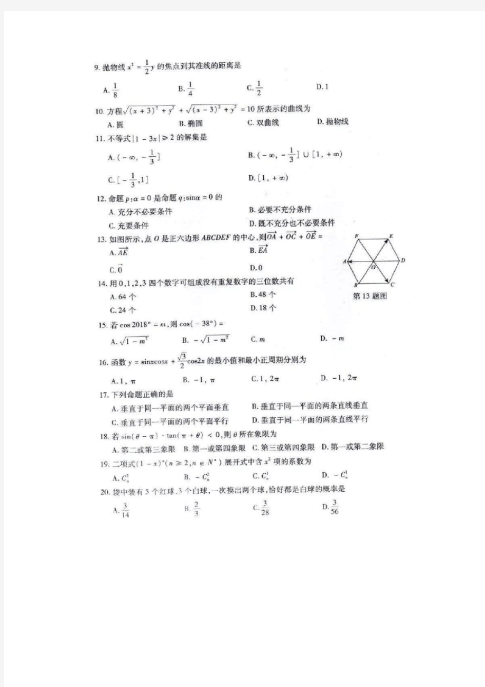 2018年浙江省单独考试招生文化考试数学试题卷及答案