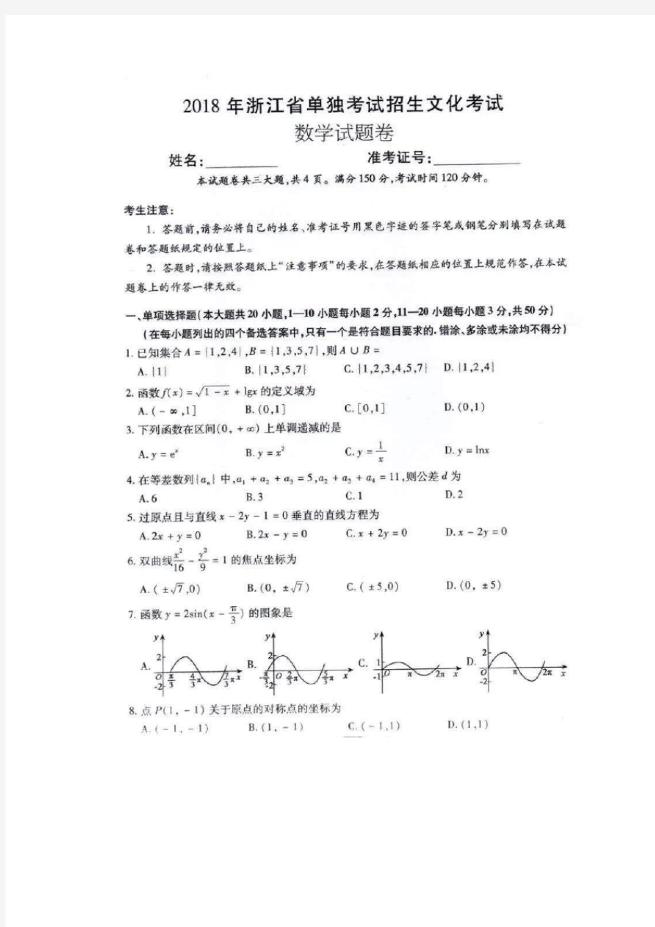 2018年浙江省单独考试招生文化考试数学试题卷及答案