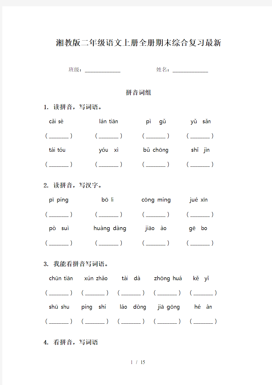 湘教版二年级语文上册全册期末综合复习最新