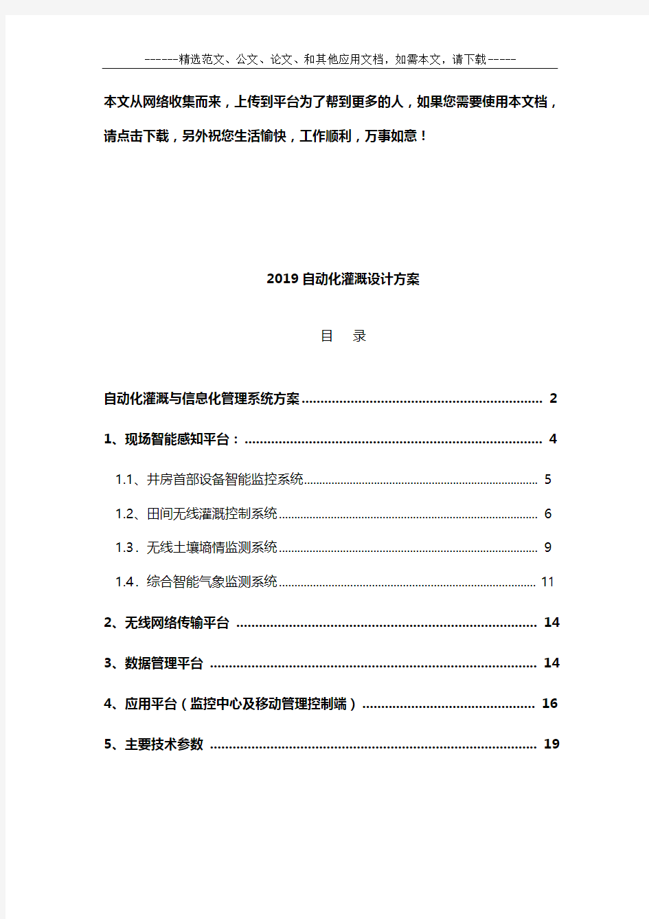 2019自动化灌溉设计方案