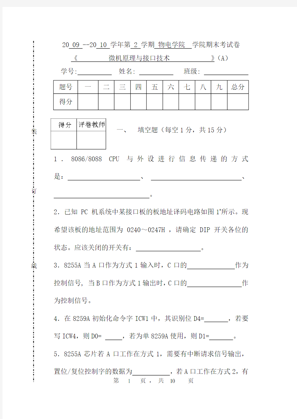 微机原理与接口技术期终试卷(A)