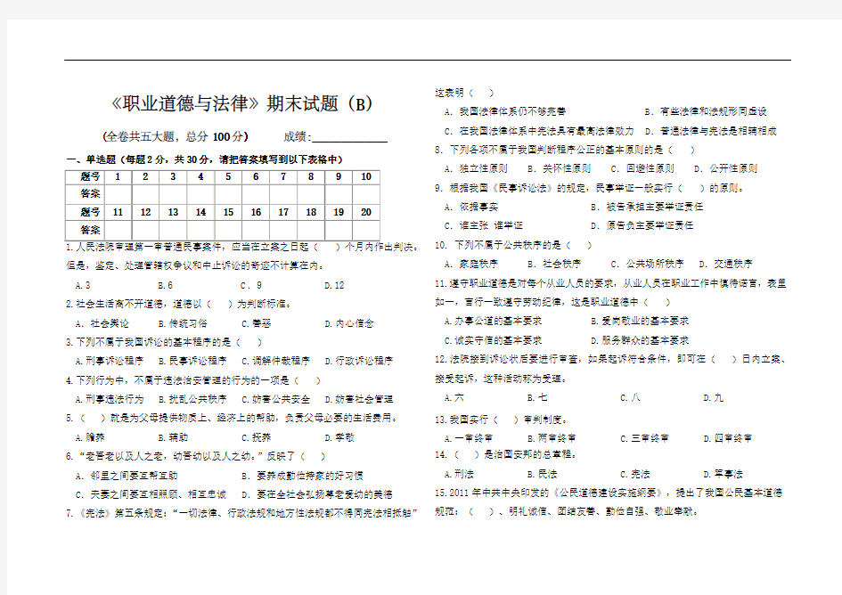 职业道德与法律期末试卷 B 及答案 