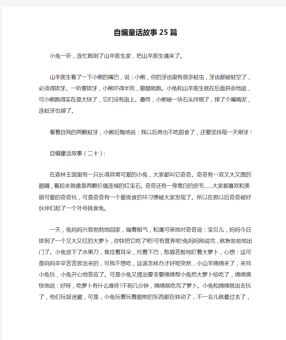 自编童话故事25篇